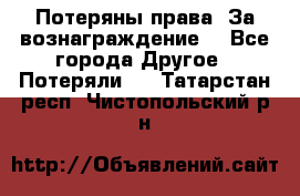 Потеряны права. За вознаграждение. - Все города Другое » Потеряли   . Татарстан респ.,Чистопольский р-н